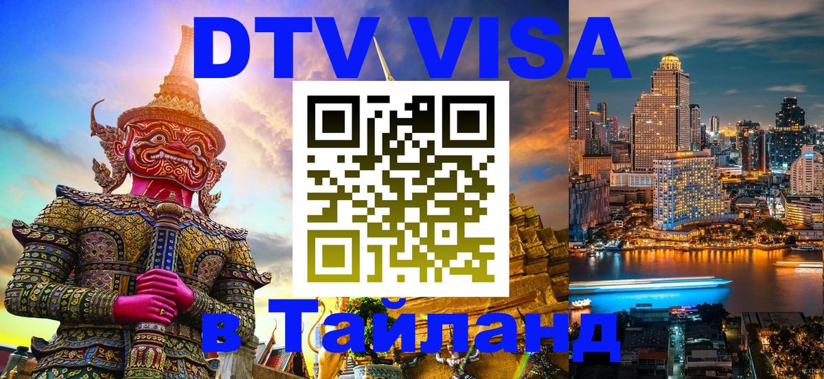 DTV (ДТВ) visa Таиланд 