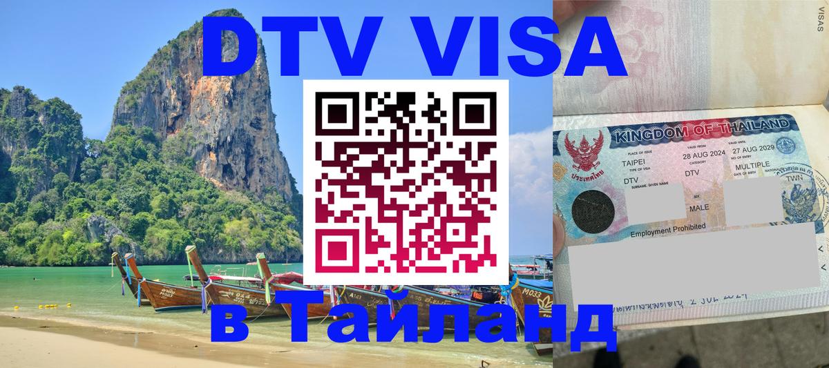 DTV Виза в Тайланд для россиян Багдад 